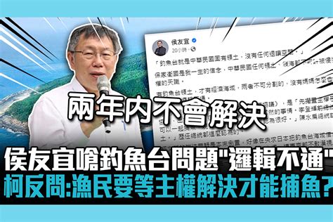 【cnews】侯友宜嗆釣魚台問題「邏輯不通」 柯文哲反問：漁民要等到主權解決才能捕魚？ 匯流新聞網