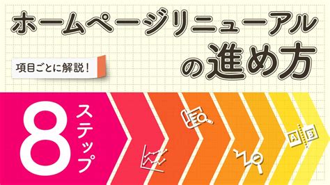 ホームページリニューアルの進め方を8ステップで紹介 月額定額制（サブスク）ホームページ制作 ビズサイ