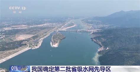 我国确定第二批省级水网先导区 国内动态 华声新闻 华声在线