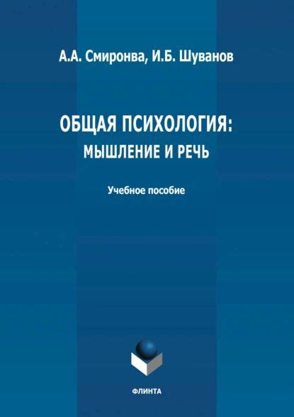 Общая психология: мышление и речь | Смирнова Анна А., Шуванов Игорь ...