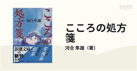 こころの処方箋の通販河合 隼雄 新潮文庫 紙の本：honto本の通販ストア