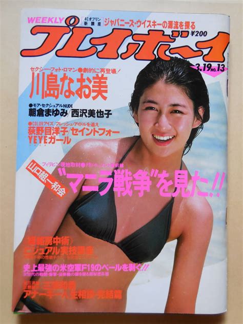 【やや傷や汚れあり】週刊 プレイボーイ 1985年 3月19日号 木元優子 昭和60年 荻野目洋子 川島なお美 中森明菜 朝倉まゆみ 西沢