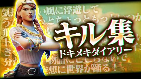 【キル集】ドキメキダイアリーps5直差し最強の神キル集【フォートナイトfortnite】 Youtube