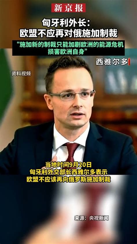 匈牙利外长：欧盟不应再对俄施加制裁凤凰网视频凤凰网