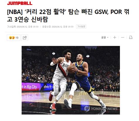 ‘커리 22점 활약 탐슨 빠진 Gsw Por 꺾고 3연승 신바람 농구 에펨코리아