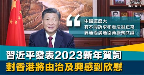 凝聚共識｜國家主席習近平發表2023新年賀詞 對香港將由治及興感到欣慰 Fortune Insight Line Today