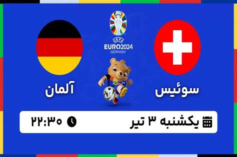 پخش زنده بازی آلمان و سوئیس 3 تیر 1403 یورو 2024