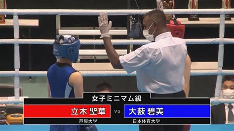 立木聖華 Vs 大薮碧美 （2022全日本ボクシング選手権大会 女子ミニマム級 2回戦） Youtube