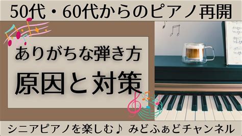 【大人のピアノ再開者さんにありがちな弾き方】原因と対策 Youtube