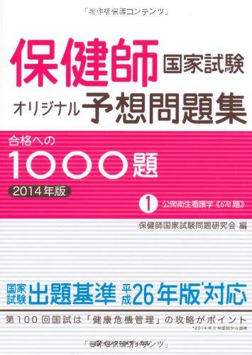 保健師国家試験オリジナル予想問題集 合格への1000題 2014年版 第1巻 公衆衛生看護学 保健師国家試験問題研究会 保健師国家