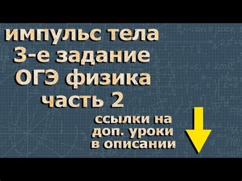 ИМПУЛЬС ТЕЛА огэ по физике 9 класс ФИПИ - YouTube