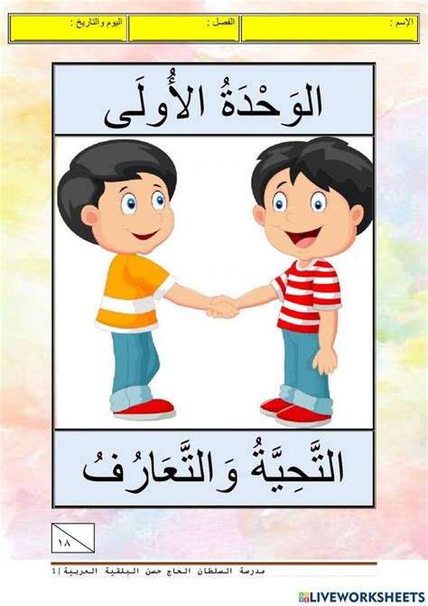 الوحدة الأولى التحية والتعارف worksheet Arabic Lessons Forgot My