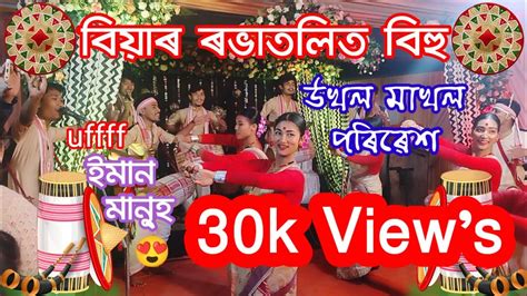 Assamese Bihu Wedding Program Mohghuli Bihuwa Dol Joysagor YouTube