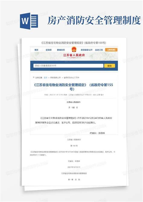《江苏省住宅物业消防安全管理规定》（省政府令第155号）word模板下载编号lnvnnker熊猫办公