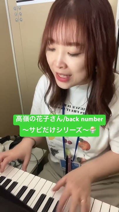 高嶺の花子さんback Number🍨〜サビだけシリーズ〜 歌ってみた Cover Youtube