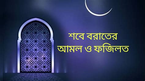 শবে বরাতের আমল ও ফজিলত নিয়ে সংক্ষিপ্ত আলোচনা ২০২৩ Youtube