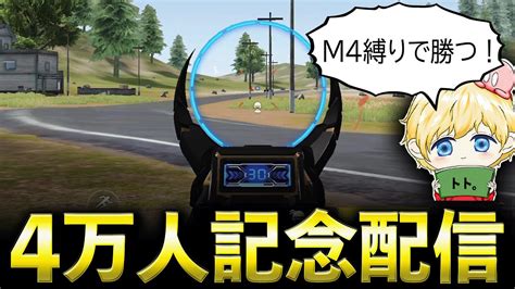 【荒野行動】m4縛りでただただ気持ちよくなる配信【4万人記念】【荒野の光】 Youtube