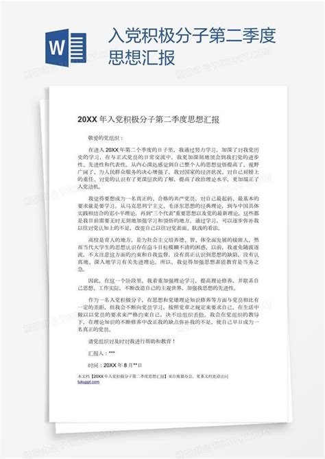 入党积极分子第二季度思想汇报word模板下载编号aebbgmbk熊猫办公