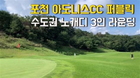 수도권 노캐디 라운딩 포천 아도니스CC 퍼블릭 l Funny golf with wife and friend YouTube