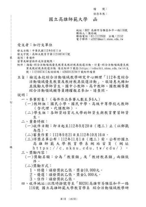 【轉知】國立高雄師範大學「112年度綜合活動領域優良教案及教材教具徵選活動」 靜宜大學師資培育中心