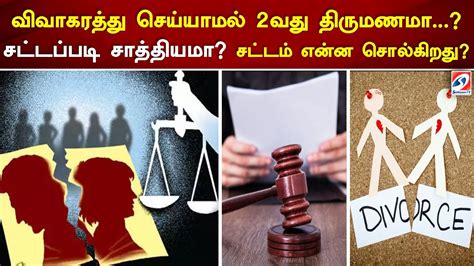 விவாகரத்து செய்யாமல் 2வது திருமணமா சாத்தியமா சட்டப்படி சட்டம்