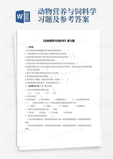 动物营养与饲料学习题及参考答案word模板下载编号lnrgoajm熊猫办公