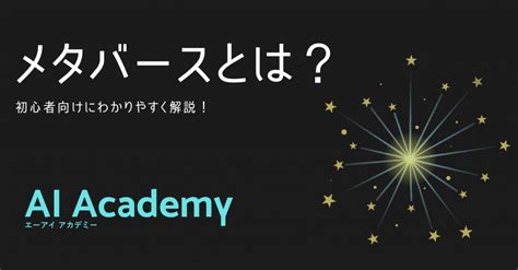 【メタバースとは】メタバース（metaverse）とは何か？初心者向けにわかりやすく解説！ Ai Academy Media