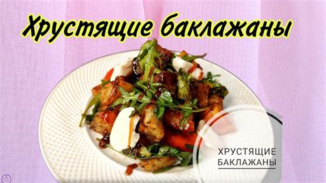 Кытырлак баклажан купиясы. Тез және онай. - YouTube