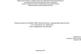 Разработка урока окр мир 4 кл Природные зоны России
