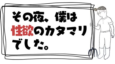 その夜、僕は性欲のカタマリでした。 「ぐっどモーニング自分！」誰にも頼らず自分を救う。