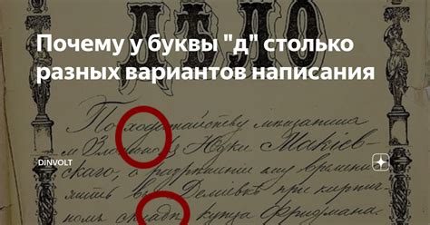 Почему у буквы "д" столько разных вариантов написания | dinVolt | Дзен