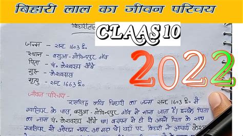 बहरलल क जवन परचय Biharilal ka Jeevan Parichay Class 10