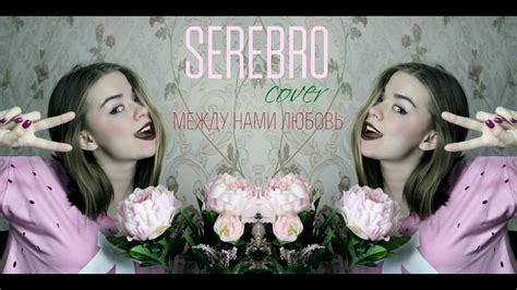 SEREBRO - Между нами любовь / Сover Алина Герман - YouTube