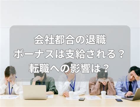 会社都合退職でもボーナスは支給される？支給される条件＆されない条件を法的観点から解説！ アゲルキャリア