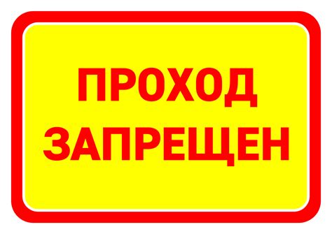 Посторонним вход воспрещен: скачать табличку — 3mu.ru