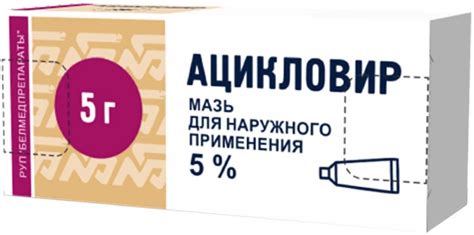 Ацикловир 5% 5г мазь для наружного применения Белмедпрепараты купить по ...