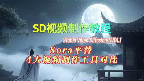 当古诗遇上ai，⼀部唯美动画的诞⽣｜sora替代方案，sd视频制作教程，开源模型svd11使用教学｜四大视频生成工具对比｜ai视频｜ai绘画