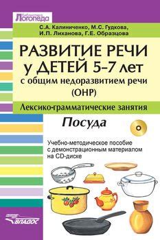 "Развитие речи у детей 5-7 лет с общим недоразвитием речи . Лексико ...