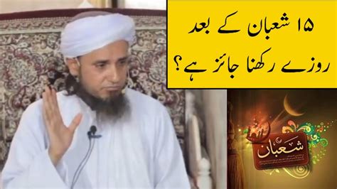 15 Shaban Ke Baad Roza Rakhna Jaiz Hy Mufti Tariq Masood YouTube