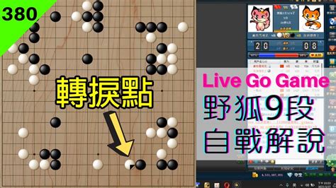 【網路圍棋自戰解說 380】野狐9段｜意圖玩大模樣，卻被對手輕鬆擺平？ Youtube