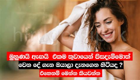 මුහුණයි ඇඟයි එකම තුවායෙන් පිසදැම්මොත් වෙන දේ ගැන ඔයාලා දැනගෙන හිටියද