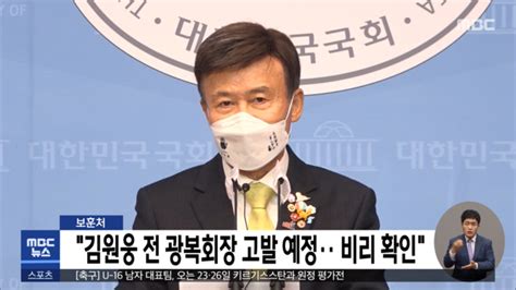 보훈처 김원웅 전 광복회장 고발 예정‥비리 확인