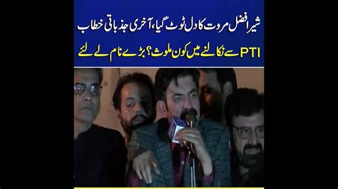 Ptis Sher Afzal Marwat Last Emotional Speech In Sindh Pti Bat Symbol