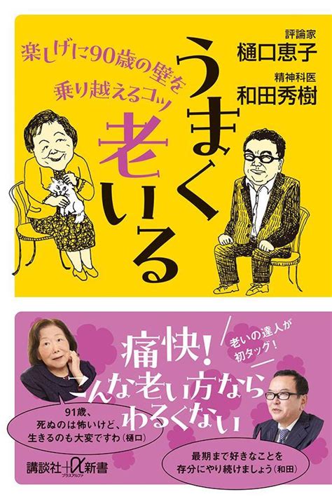 うまく老いる 楽しげに90歳の壁を乗り越えるコツ ＋αオンライン 講談社