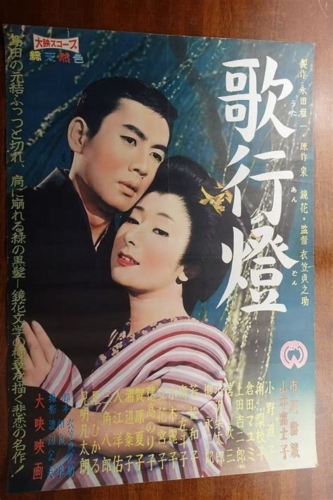 【やや傷や汚れあり】of198 国内b2判 映画ポスター【歌行燈】 監督 成瀬 巳喜男 山田 五十鈴 藤山一郎の落札情報詳細 ヤフオク