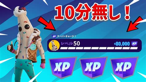 【レベル上げ無限xp】10分待機なし！！最速で70レベル目指してる人は見て！！【フォートナイト】【チャプター1】 Youtube