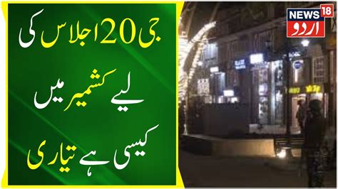 Jammu Kashmir جی20 اجلاس کی لیے کشمیرمیں کیسی ہےتیاری G20 Summit