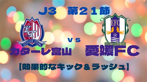 J3 第21節 カターレ富山 Vs 愛媛fc 【効果的なキック＆ラッシュ】 石本信親footballblog