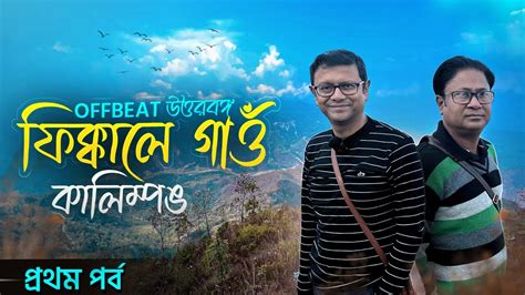 Fikkalay Gaon Offbeat North Bengal Kalimpong Best Homestay Cab