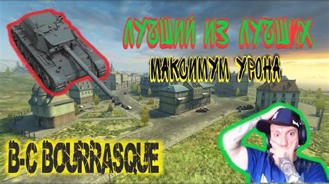 B C BOURRASQUE ЛУЧШИЙ ИЗ ЛУЧШИХ СТ TANKS BLITZ WoT Blitz YouTube